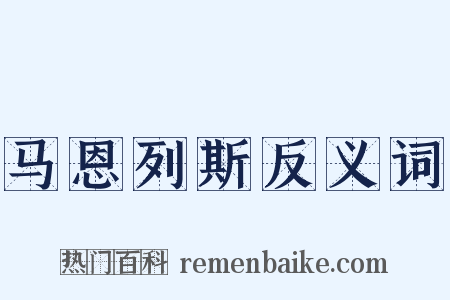 马恩列斯反义词是什么意思的图片